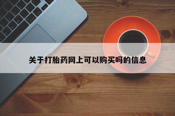 米非米索购买联系方式关于打胎药网上可以购买吗的信息