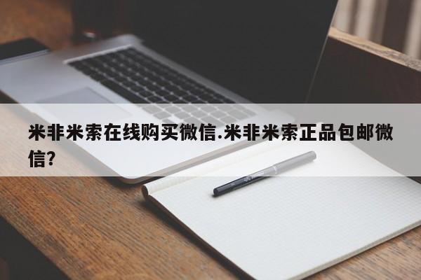 米非米索购买联系方式米非米索在线购买微信.米非米索正品包邮微信？