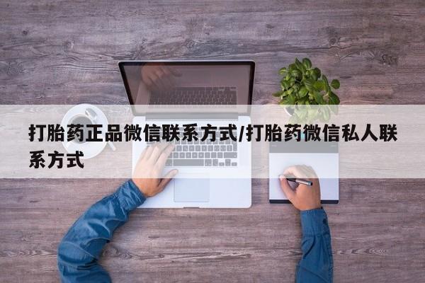 米非米索购买联系方式打胎药正品微信联系方式/打胎药微信私人联系方式