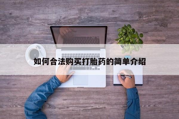 米非米索购买联系方式如何合法购买打胎药的简单介绍