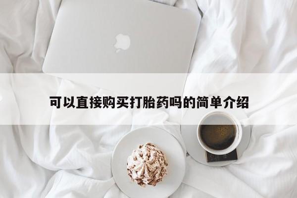 米非米索购买联系方式可以直接购买打胎药吗的简单介绍