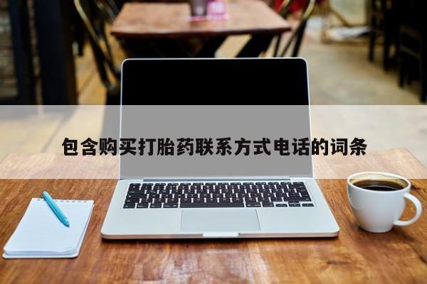 米非米索购买联系方式包含购买打胎药联系方式电话的词条