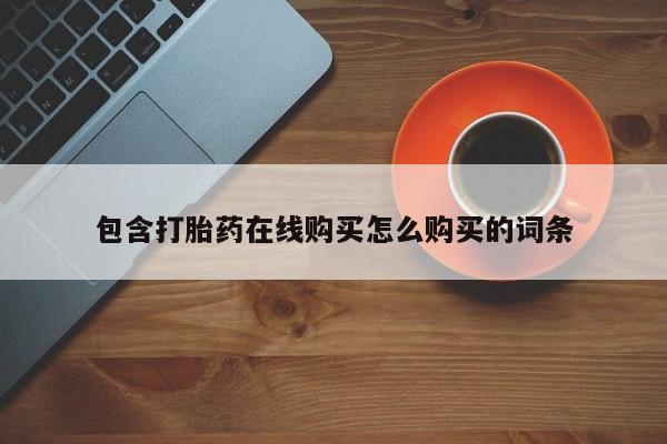 米非米索购买联系方式包含打胎药在线购买怎么购买的词条