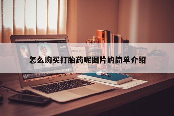 米非米索购买联系方式怎么购买打胎药呢图片的简单介绍