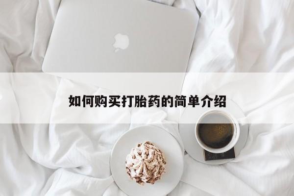 米非米索购买联系方式如何购买打胎药的简单介绍