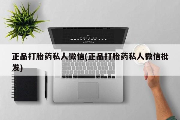 米非米索购买联系方式正品打胎药私人微信(正品打胎药私人微信批发)