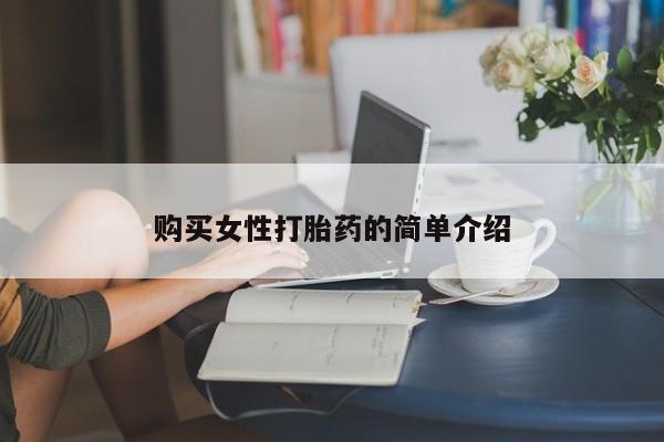 米非米索购买联系方式购买女性打胎药的简单介绍