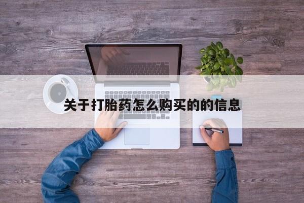 米非米索购买联系方式关于打胎药怎么购买的的信息