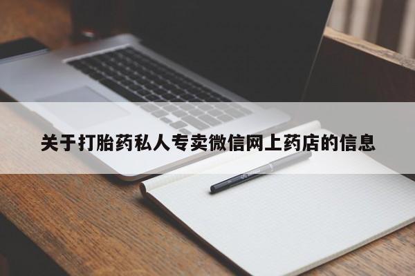米非米索购买联系方式关于打胎药私人专卖微信网上药店的信息
