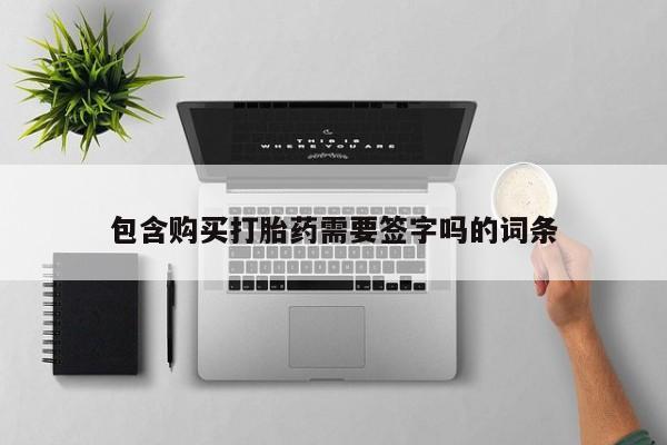 米非米索购买联系方式包含购买打胎药需要签字吗的词条