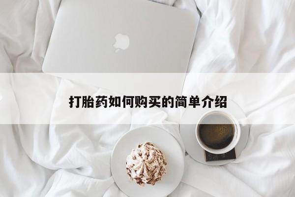 米非米索购买联系方式打胎药如何购买的简单介绍