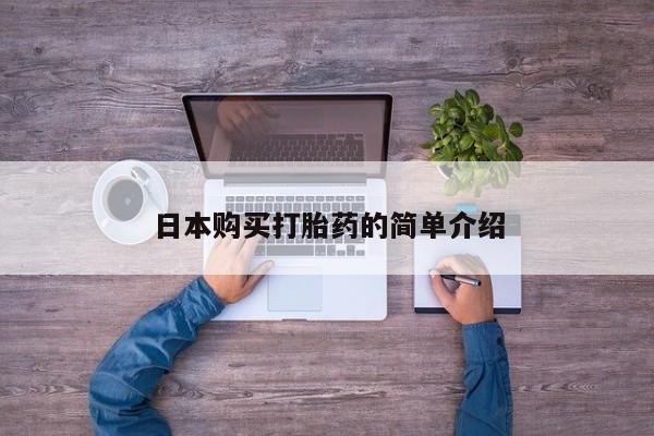 米非米索购买联系方式日本购买打胎药的简单介绍