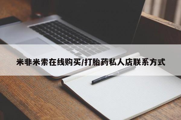 米非米索购买联系方式米非米索在线购买/打胎药私人店联系方式