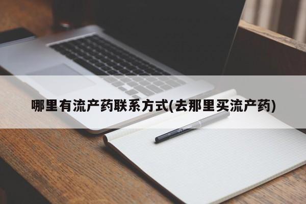 米非米索购买联系方式哪里有流产药联系方式(去那里买流产药)