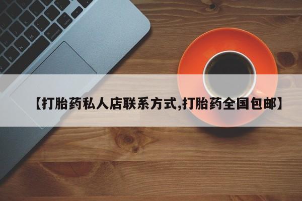 米非米索购买联系方式【打胎药私人店联系方式,打胎药全国包邮】