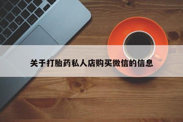 米非米索购买联系方式关于打胎药私人店购买微信的信息
