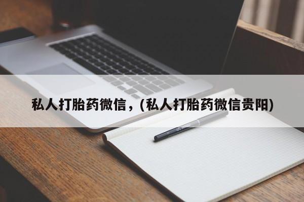 米非米索购买联系方式私人打胎药微信，(私人打胎药微信贵阳)