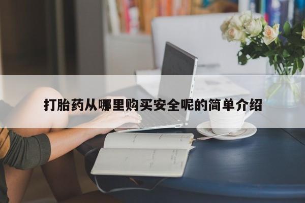 米非米索购买联系方式打胎药从哪里购买安全呢的简单介绍