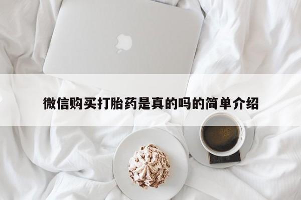 米非米索购买联系方式微信购买打胎药是真的吗的简单介绍