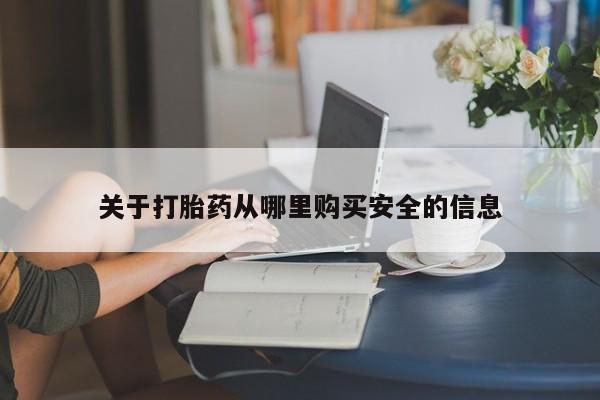 米非米索购买联系方式关于打胎药从哪里购买安全的信息