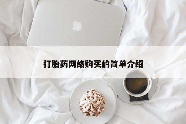 米非米索购买联系方式打胎药网络购买的简单介绍
