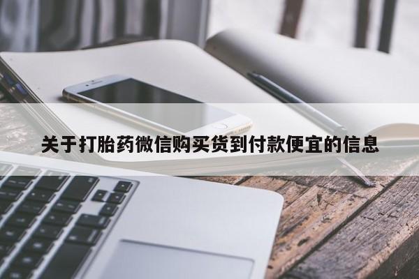 米非米索购买联系方式关于打胎药微信购买货到付款便宜的信息