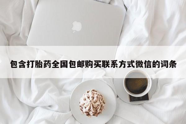 米非米索购买联系方式包含打胎药全国包邮购买联系方式微信的词条