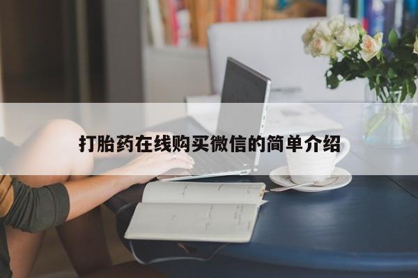 米非米索购买联系方式打胎药在线购买微信的简单介绍