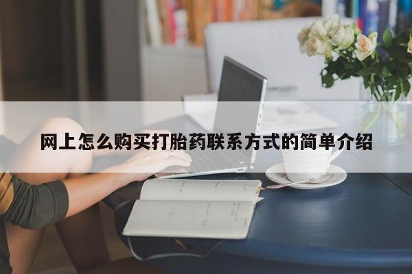 米非米索购买联系方式网上怎么购买打胎药联系方式的简单介绍