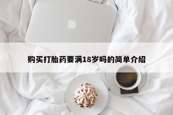 米非米索购买联系方式购买打胎药要满18岁吗的简单介绍