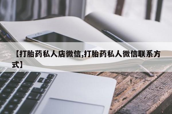 米非米索购买联系方式【打胎药私人店微信,打胎药私人微信联系方式】