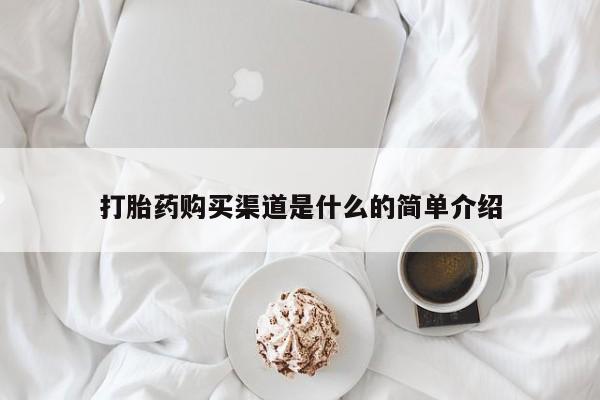米非米索购买联系方式打胎药购买渠道是什么的简单介绍