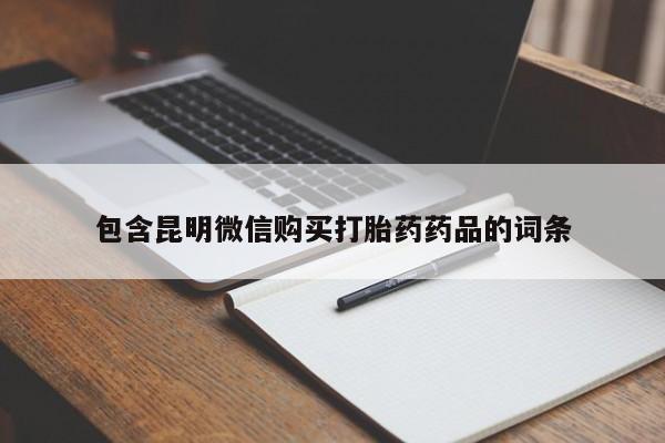 米非米索购买联系方式包含昆明微信购买打胎药药品的词条