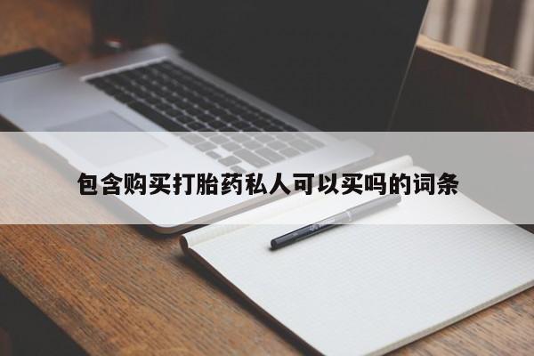 米非米索购买联系方式包含购买打胎药私人可以买吗的词条