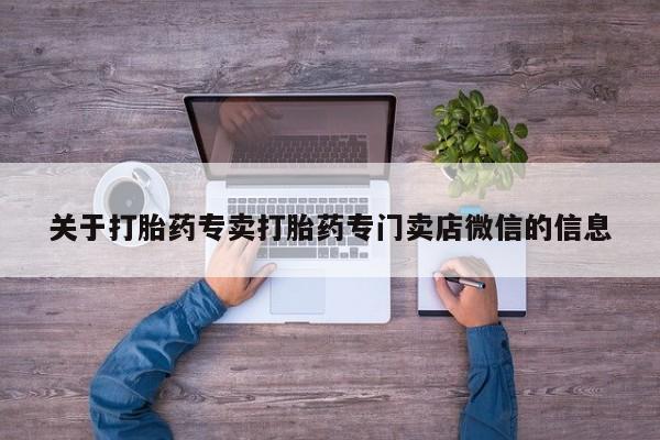 米非米索购买联系方式关于打胎药专卖打胎药专门卖店微信的信息