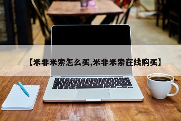 米非米索购买联系方式【米非米索怎么买,米非米索在线购买】