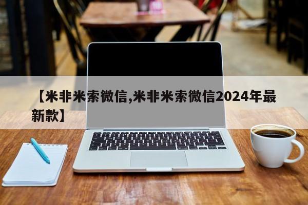 米非米索购买联系方式【米非米索微信,米非米索微信2024年最新款】