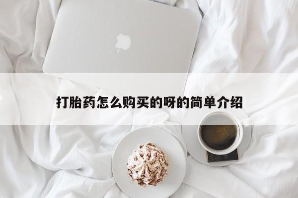 米非米索购买联系方式打胎药怎么购买的呀的简单介绍