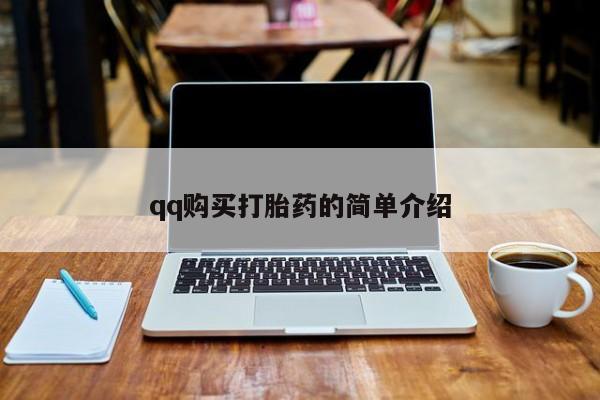 米非米索购买联系方式qq购买打胎药的简单介绍