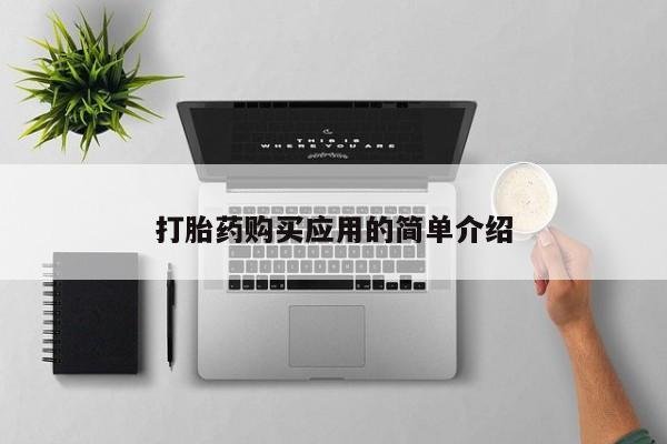 米非米索购买联系方式打胎药购买应用的简单介绍