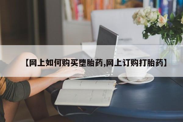 米非米索购买联系方式【网上如何购买堕胎药,网上订购打胎药】