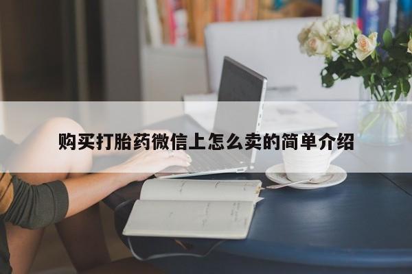 米非米索购买联系方式购买打胎药微信上怎么卖的简单介绍