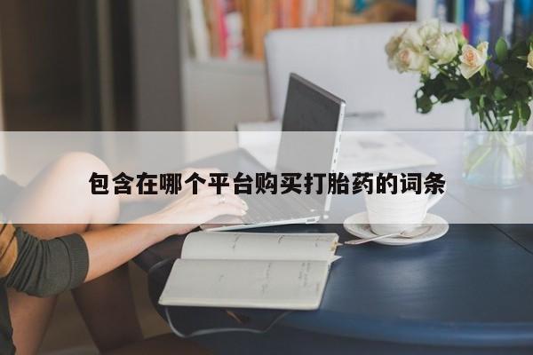 米非米索购买联系方式包含在哪个平台购买打胎药的词条