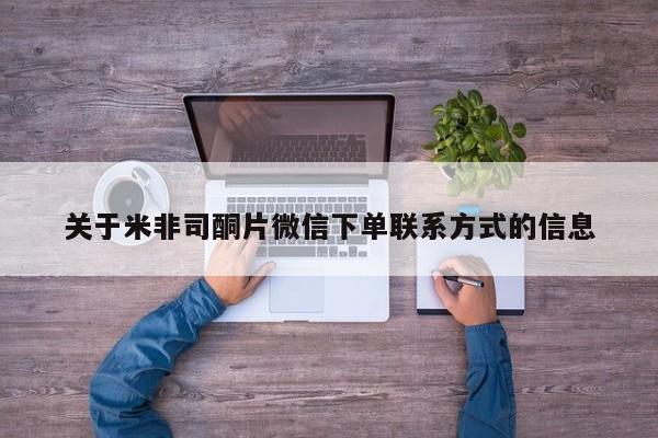 米非米索购买联系方式关于米非司酮片微信下单联系方式的信息