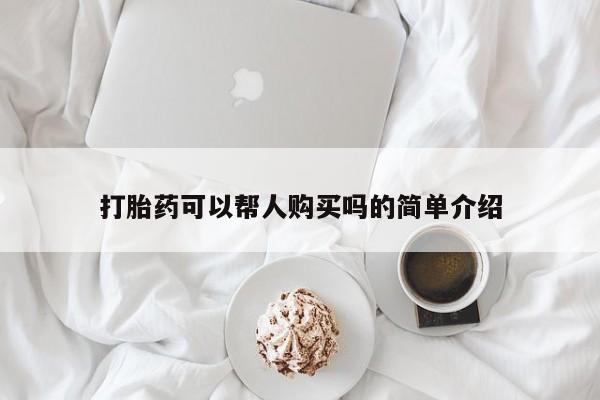 米非米索购买联系方式打胎药可以帮人购买吗的简单介绍