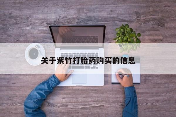 米非米索购买联系方式关于紫竹打胎药购买的信息