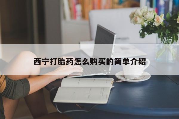 米非米索购买联系方式西宁打胎药怎么购买的简单介绍